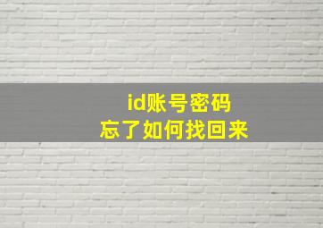 id账号密码忘了如何找回来