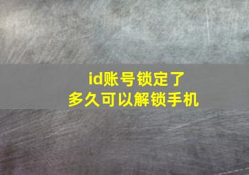 id账号锁定了多久可以解锁手机