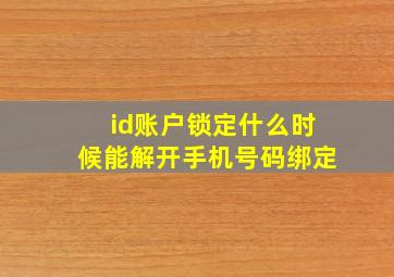 id账户锁定什么时候能解开手机号码绑定