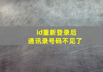 id重新登录后通讯录号码不见了