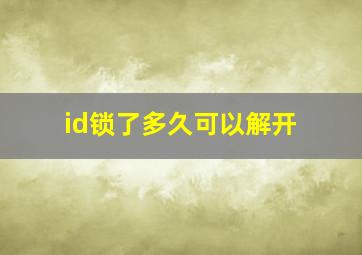 id锁了多久可以解开