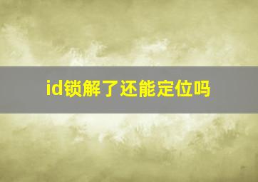 id锁解了还能定位吗