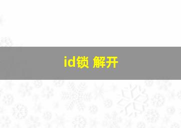 id锁 解开