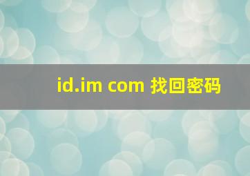 id.im com 找回密码