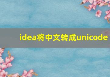 idea将中文转成unicode