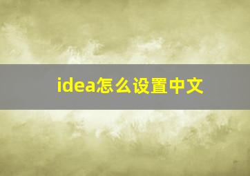 idea怎么设置中文