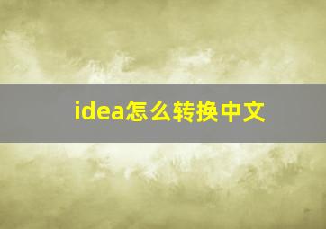 idea怎么转换中文