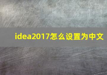 idea2017怎么设置为中文