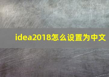 idea2018怎么设置为中文