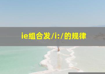 ie组合发/i:/的规律