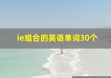 ie组合的英语单词30个