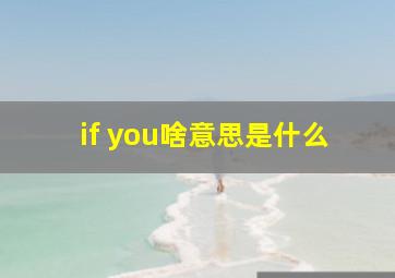 if you啥意思是什么