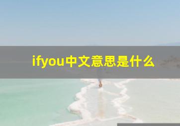 ifyou中文意思是什么