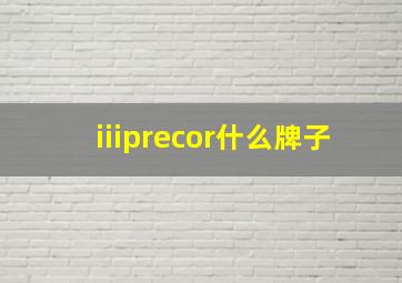 iiiprecor什么牌子