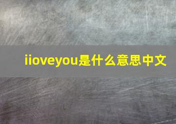 iioveyou是什么意思中文