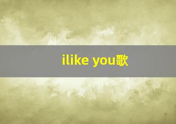 ilike you歌