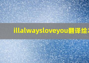 illalwaysloveyou翻译绘本