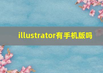 illustrator有手机版吗