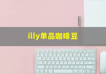 illy单品咖啡豆