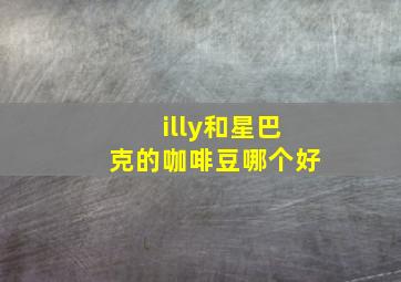 illy和星巴克的咖啡豆哪个好