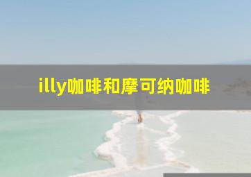 illy咖啡和摩可纳咖啡