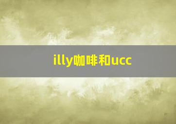 illy咖啡和ucc