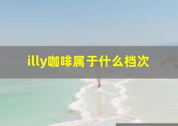 illy咖啡属于什么档次