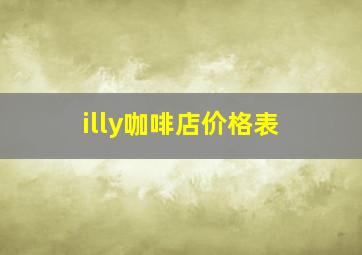 illy咖啡店价格表