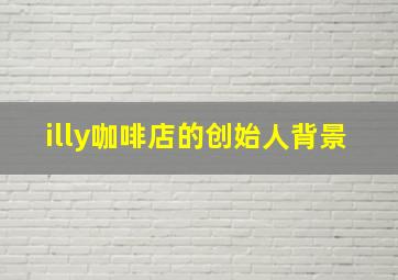 illy咖啡店的创始人背景