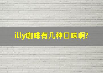 illy咖啡有几种口味啊?