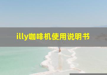 illy咖啡机使用说明书