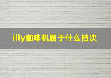 illy咖啡机属于什么档次