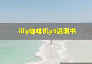 illy咖啡机y3说明书