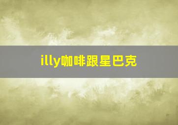 illy咖啡跟星巴克