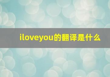 iloveyou的翻译是什么