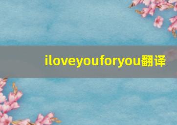 iloveyouforyou翻译