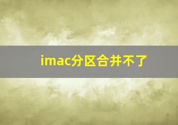 imac分区合并不了