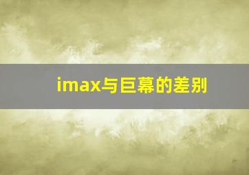 imax与巨幕的差别