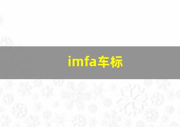 imfa车标