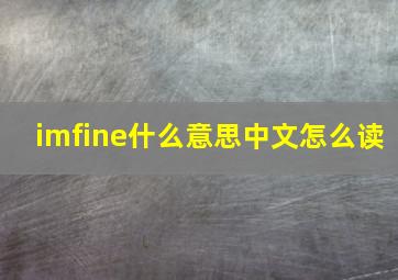 imfine什么意思中文怎么读