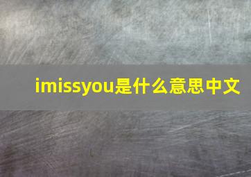 imissyou是什么意思中文