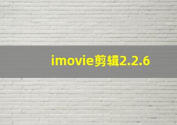 imovie剪辑2.2.6