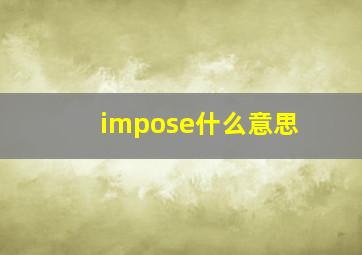 impose什么意思