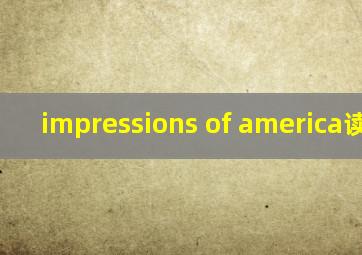 impressions of america读后感