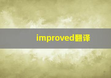 improved翻译