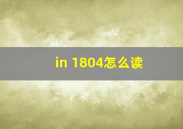 in 1804怎么读