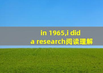 in 1965,i did a research阅读理解