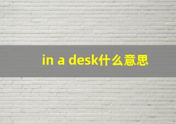 in a desk什么意思