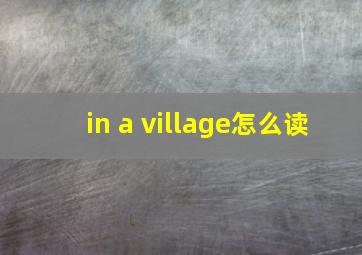 in a village怎么读