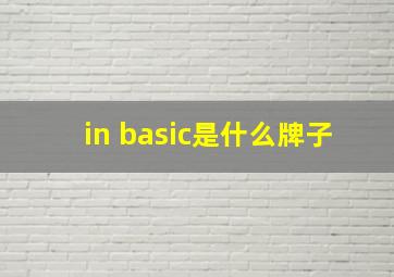 in basic是什么牌子